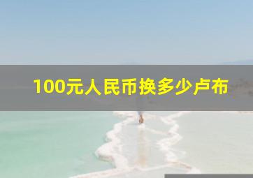 100元人民币换多少卢布