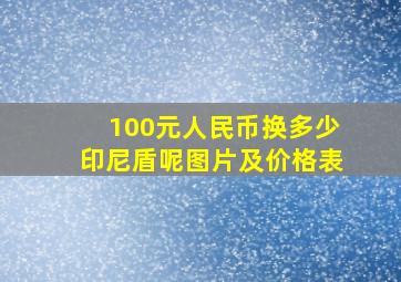 100元人民币换多少印尼盾呢图片及价格表