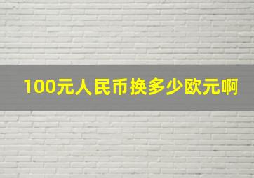 100元人民币换多少欧元啊