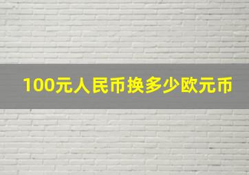 100元人民币换多少欧元币