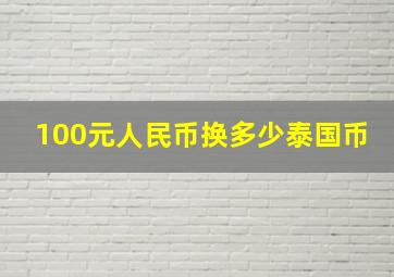 100元人民币换多少泰国币