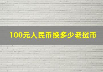 100元人民币换多少老挝币