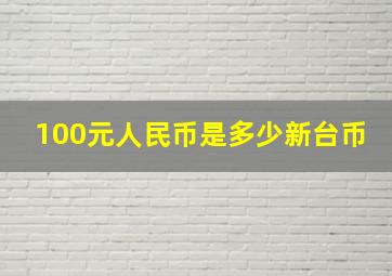 100元人民币是多少新台币