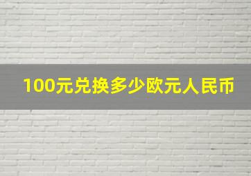 100元兑换多少欧元人民币