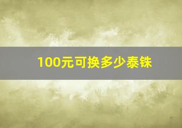 100元可换多少泰铢