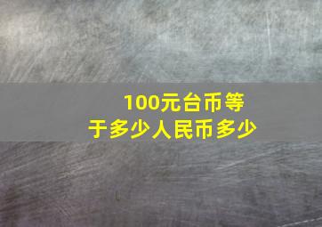 100元台币等于多少人民币多少