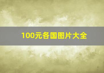 100元各国图片大全