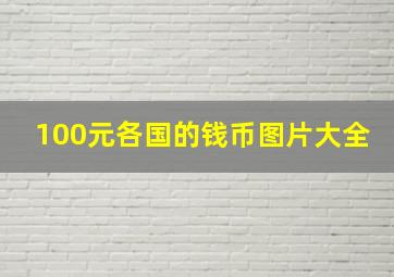 100元各国的钱币图片大全