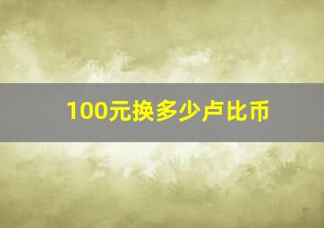 100元换多少卢比币