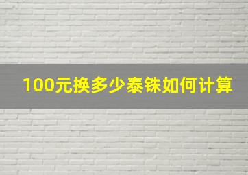 100元换多少泰铢如何计算