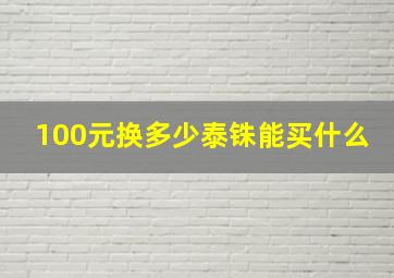 100元换多少泰铢能买什么