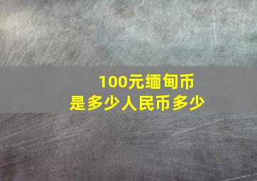 100元缅甸币是多少人民币多少