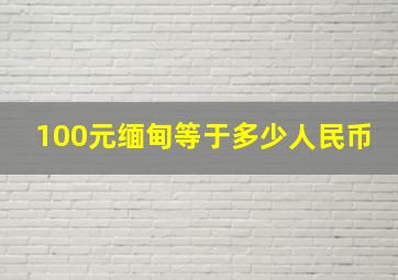 100元缅甸等于多少人民币