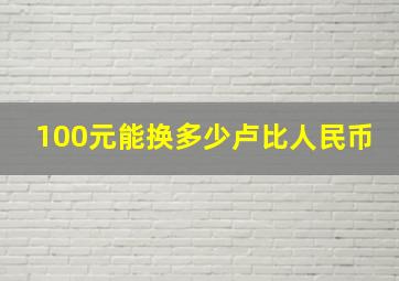 100元能换多少卢比人民币