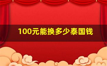 100元能换多少泰国钱