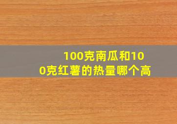 100克南瓜和100克红薯的热量哪个高