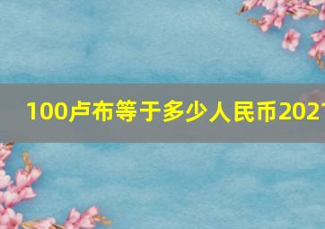 100卢布等于多少人民币2021