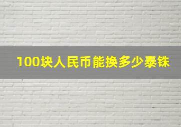 100块人民币能换多少泰铢