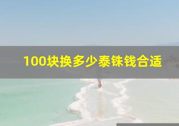 100块换多少泰铢钱合适