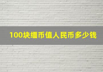 100块缅币值人民币多少钱