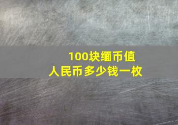 100块缅币值人民币多少钱一枚