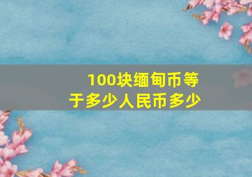 100块缅甸币等于多少人民币多少