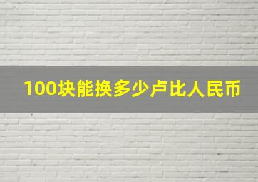 100块能换多少卢比人民币