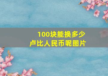 100块能换多少卢比人民币呢图片