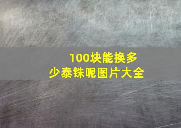 100块能换多少泰铢呢图片大全