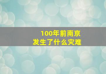 100年前南京发生了什么灾难