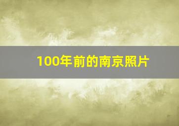 100年前的南京照片