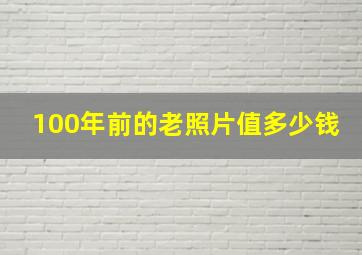 100年前的老照片值多少钱