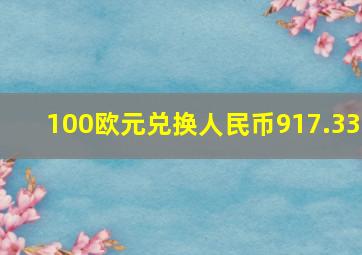 100欧元兑换人民币917.33