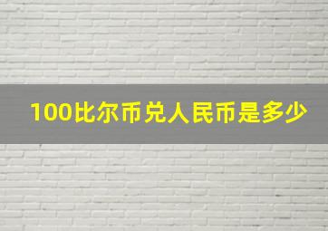 100比尔币兑人民币是多少