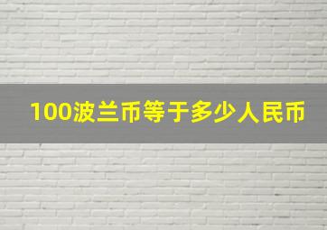 100波兰币等于多少人民币