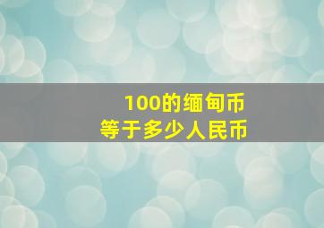 100的缅甸币等于多少人民币