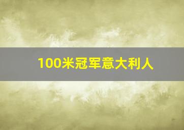 100米冠军意大利人