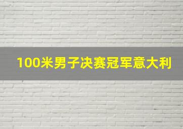 100米男子决赛冠军意大利