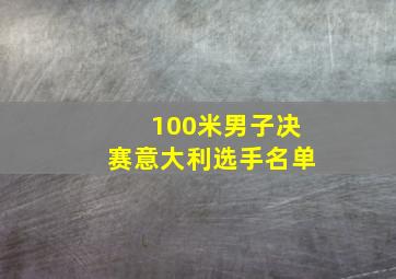 100米男子决赛意大利选手名单