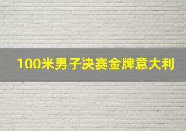 100米男子决赛金牌意大利