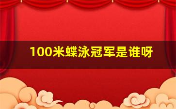 100米蝶泳冠军是谁呀