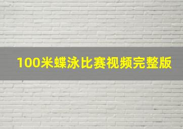 100米蝶泳比赛视频完整版