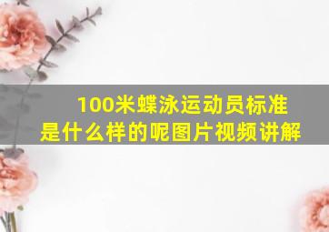 100米蝶泳运动员标准是什么样的呢图片视频讲解