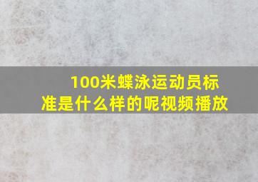 100米蝶泳运动员标准是什么样的呢视频播放