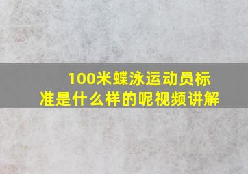 100米蝶泳运动员标准是什么样的呢视频讲解