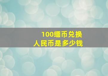 100缅币兑换人民币是多少钱