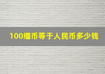 100缅币等于人民币多少钱