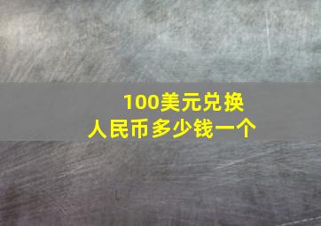 100美元兑换人民币多少钱一个