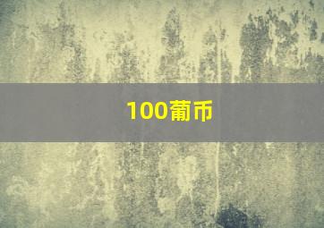 100葡币