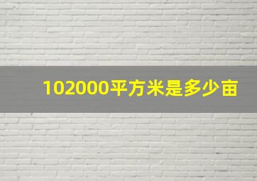 102000平方米是多少亩